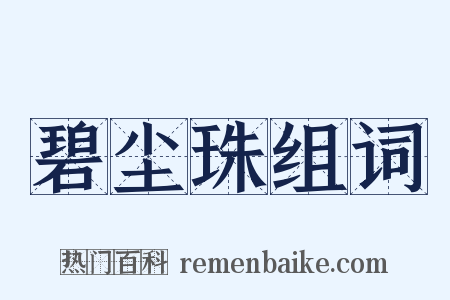 碧尘珠组词是什么意思的图片